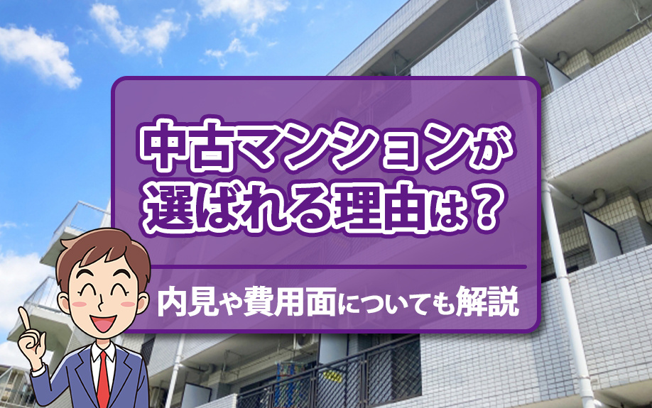 中古マンションが選ばれる理由は？内見や費用面についても解説