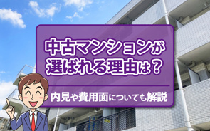 中古マンションが選ばれる理由は？内見や費用面についても解説の画像