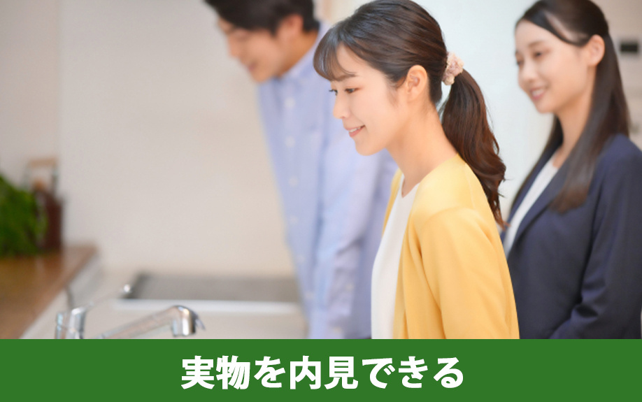 中古マンションが選ばれる理由！実物を内見できる