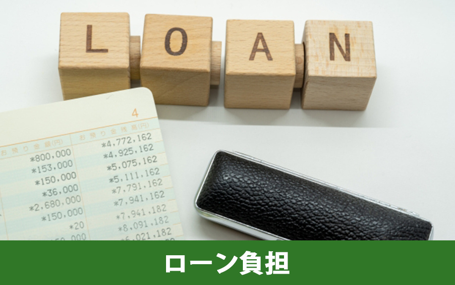 中古物件購入でローン負担を軽減