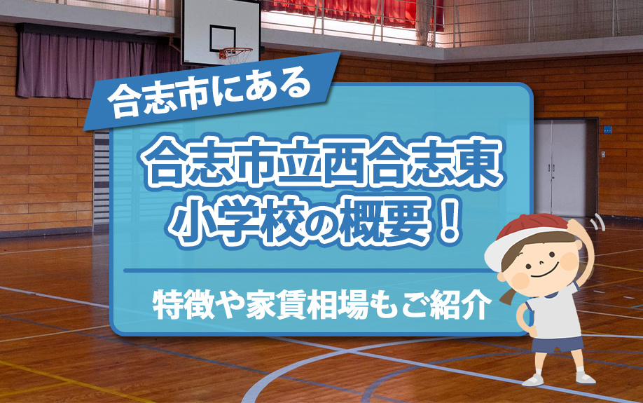 合志市にある「合志市立西合志東小学校」の概要！特徴や家賃相場もご紹介の画像
