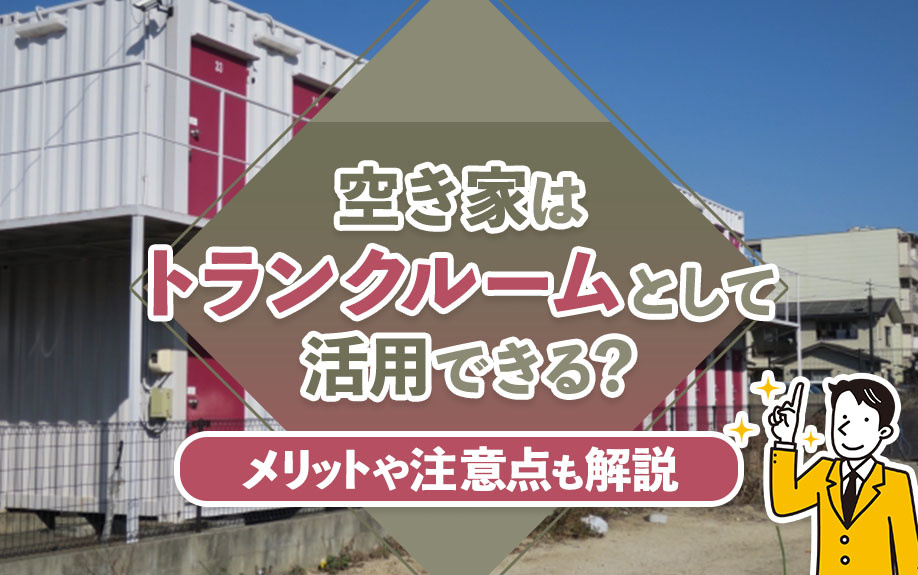 空き家はトランクルームとして活用できる？メリットや注意点も解説