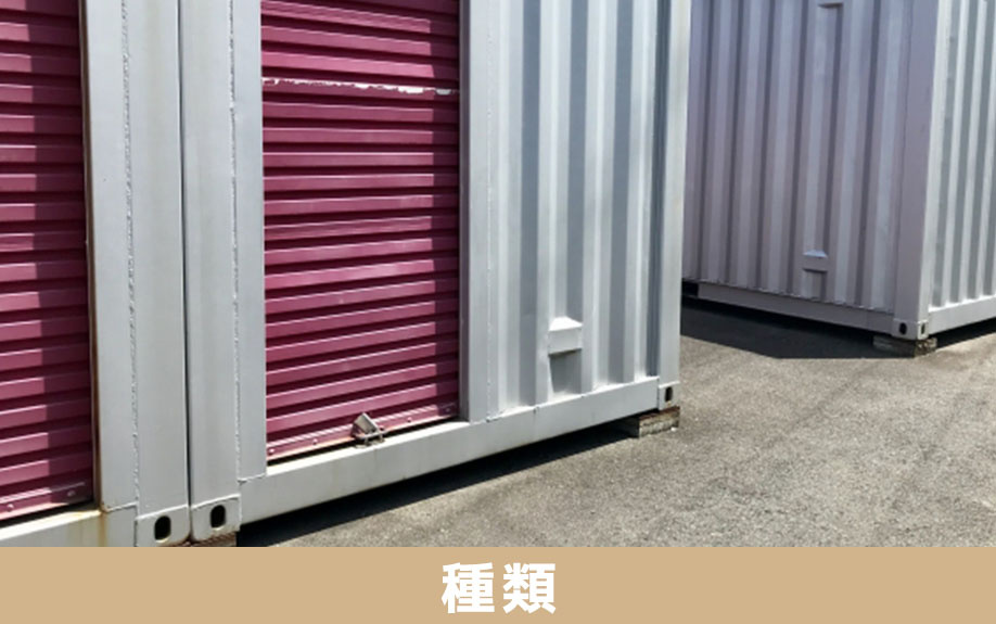 種類で見る空き家のトランクルーム