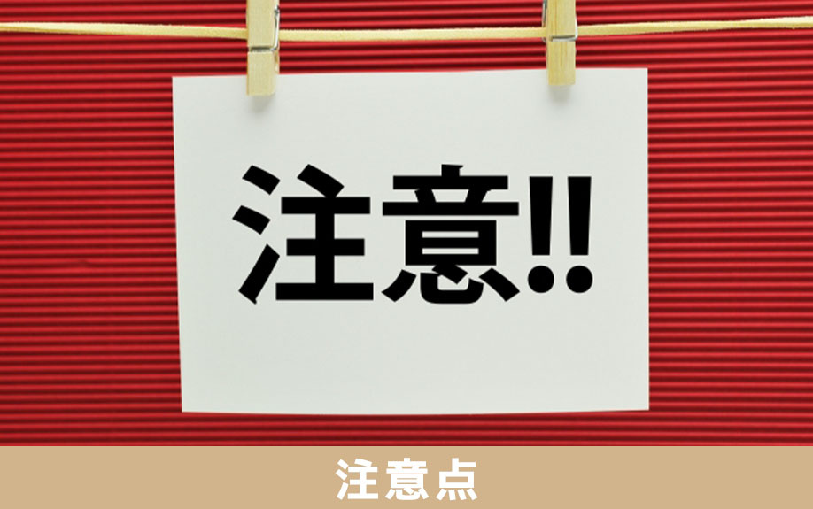 空き家をトランクルーム化する注意点