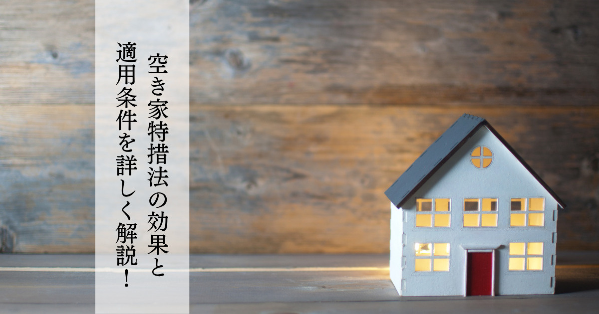 空き家特措法の効果と適用条件を詳しく解説！の画像