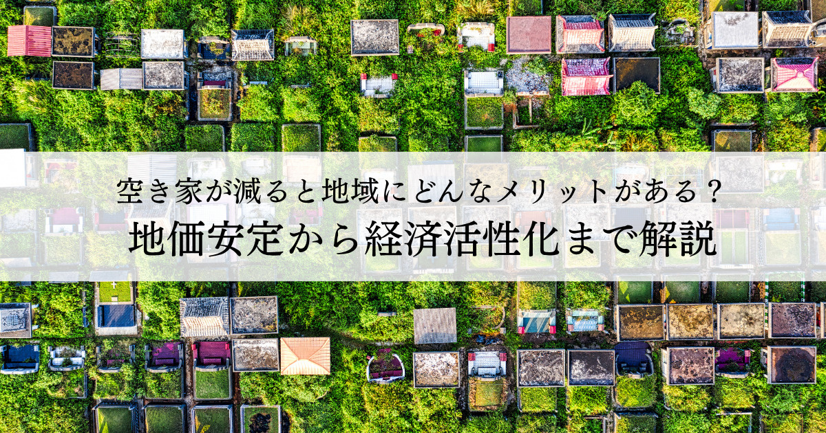 空き家が減ると地域にどんなメリットがある？地価安定から経済活性化まで解説の画像