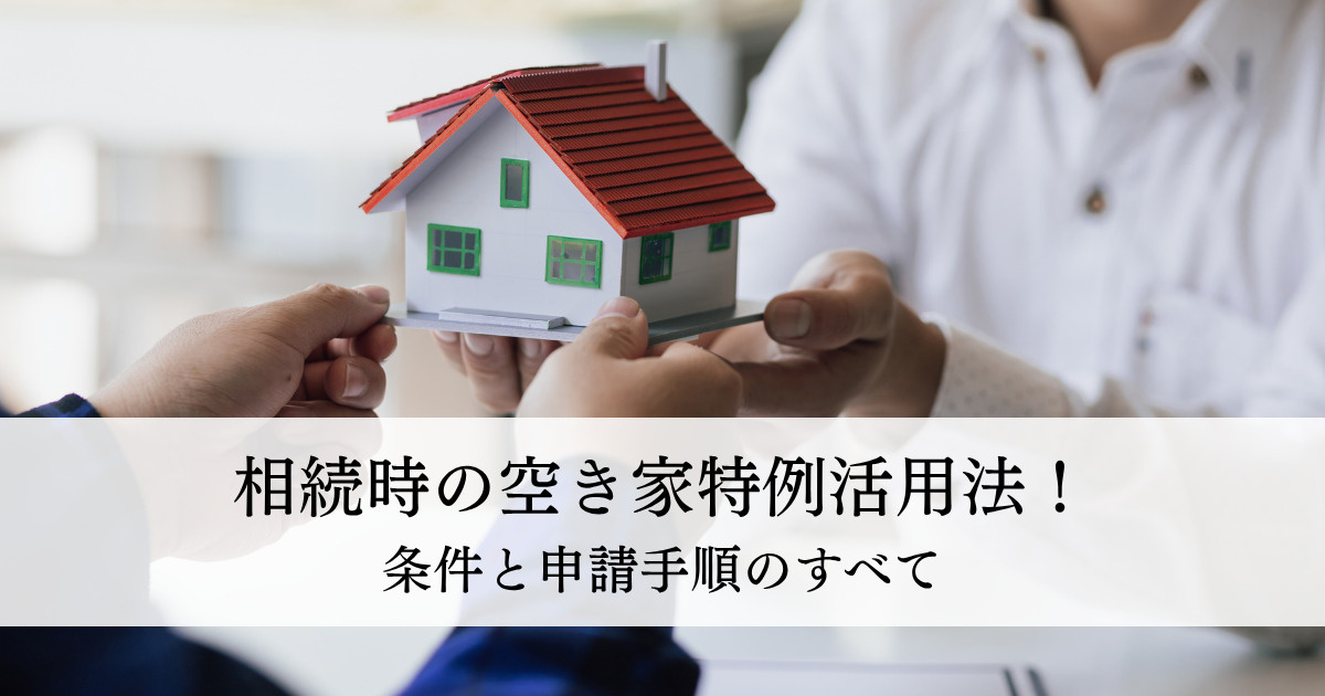 相続時の空き家特例活用法！条件と申請手順のすべての画像
