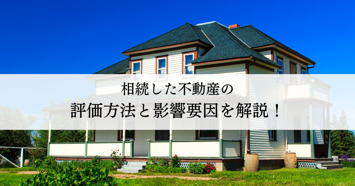 相続不動産の評価方法と影響要因を解説！の画像