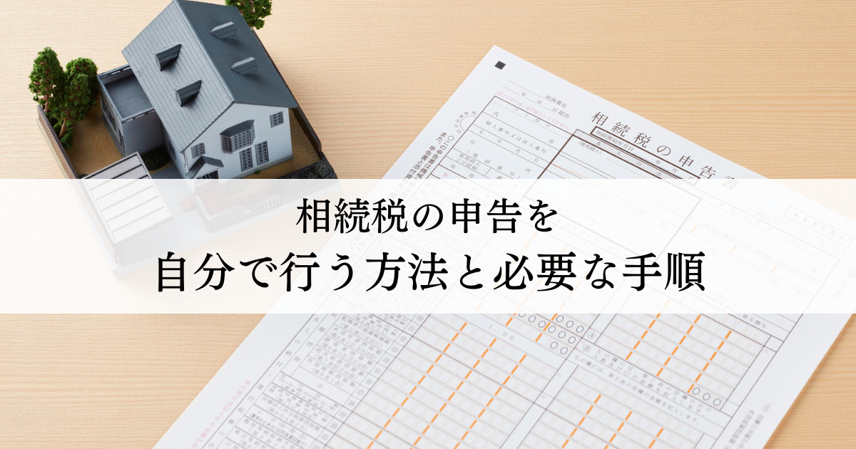 相続税の申告を自分で行う方法と必要な手順の画像