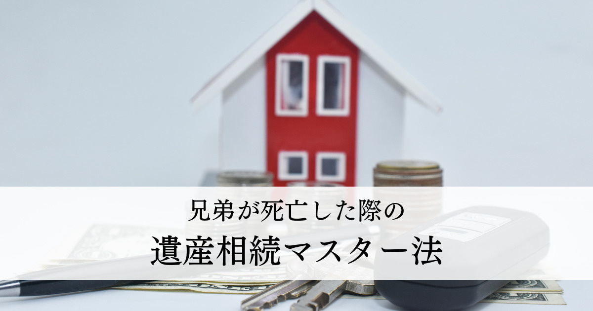 兄弟が死亡した際の遺産相続マスター法の画像