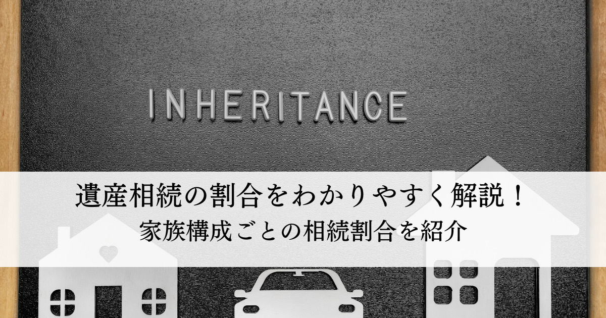 遺産相続の割合をわかりやすく解説！家族構成ごとの相続割合を紹介の画像