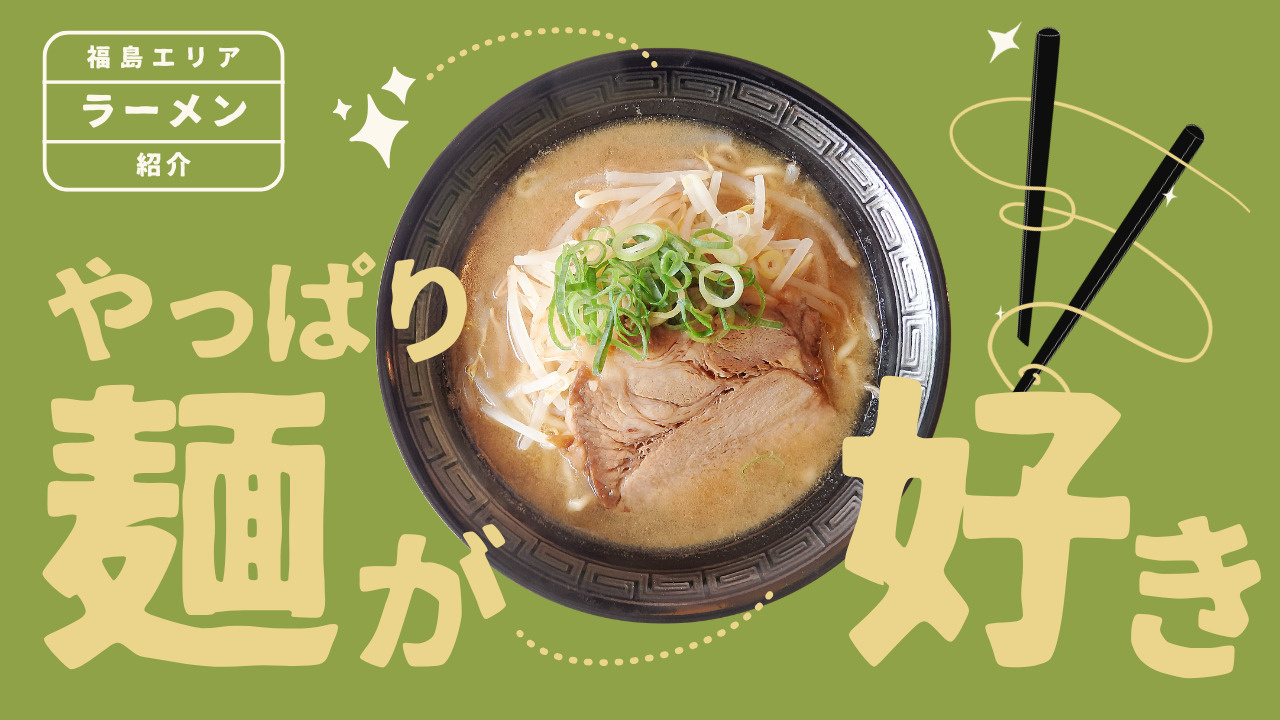 ラーメン男！！丸山支店長が選ぶ福島エリアおすすめラーメン店✨の画像