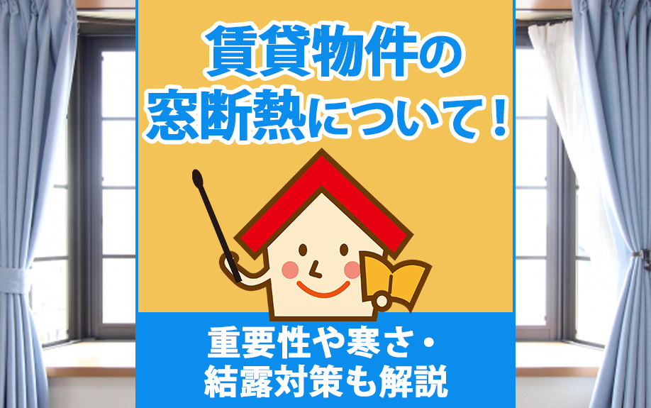 賃貸物件の窓断熱について！重要性や寒さ・結露対策も解説