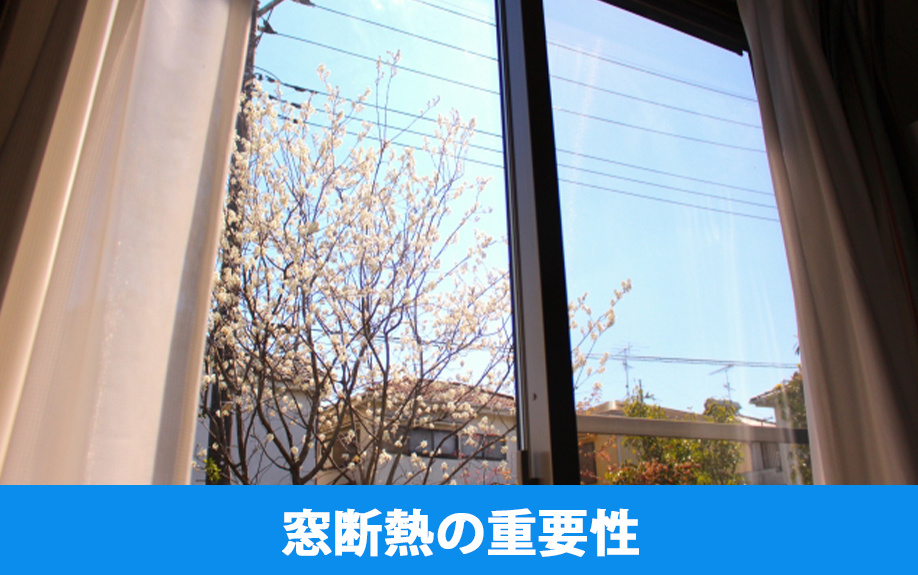 窓断熱の重要性と住宅環境