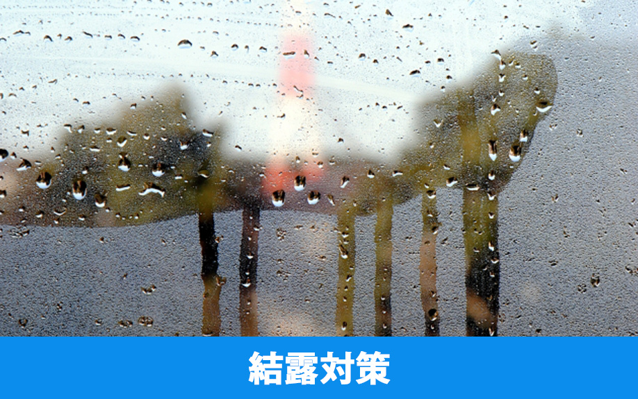 賃貸物件の窓の結露対策