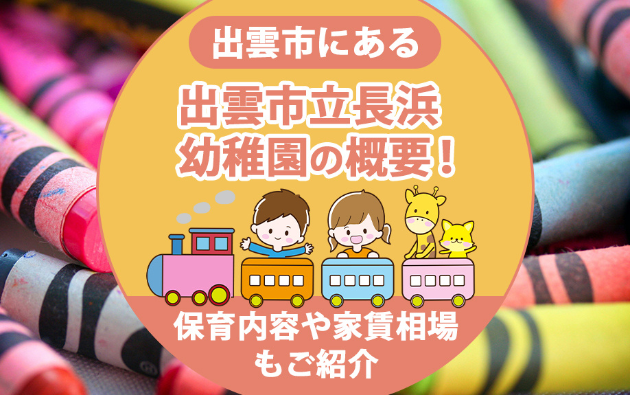 出雲市にある「出雲市立長浜幼稚園」の概要！保育内容や家賃相場もご紹介