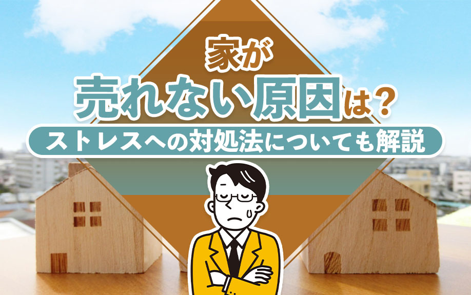 家が売れない原因は？ストレスへの対処法についても解説の画像