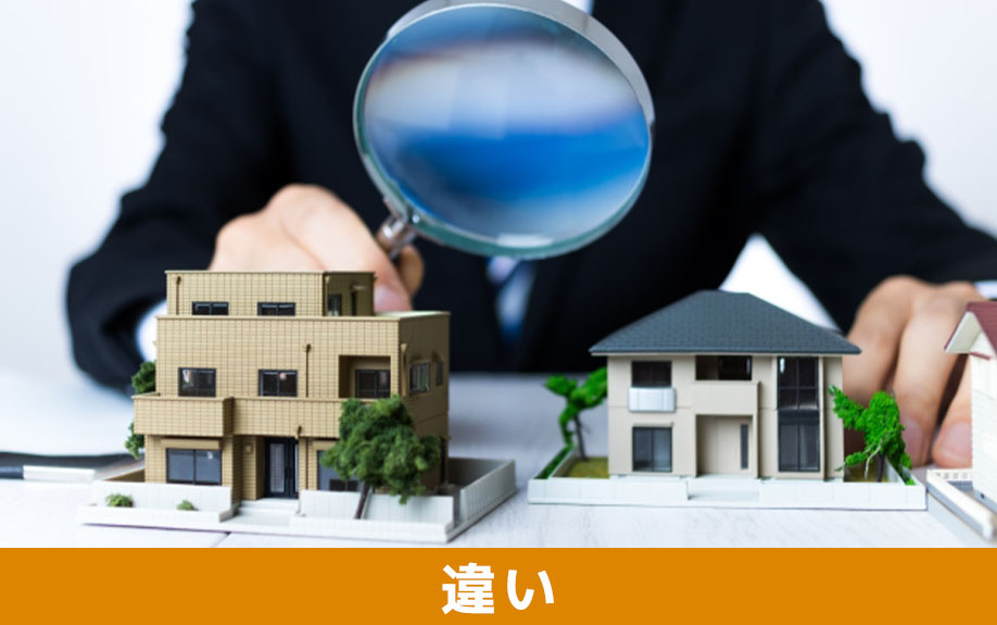 売れる家と売れない家の違い