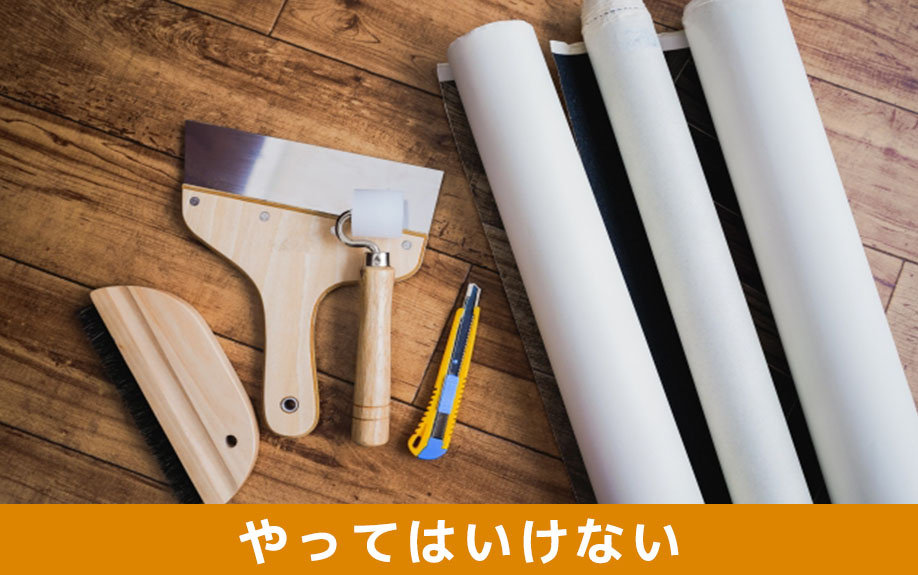 家の売却でやってはいけないNG行動