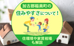 加古郡稲美町の住みやすさについて！住環境や家賃相場も解説の画像