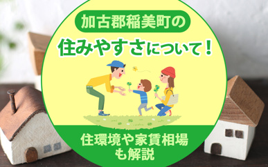 加古郡稲美町の住みやすさについて！住環境や家賃相場も解説の画像