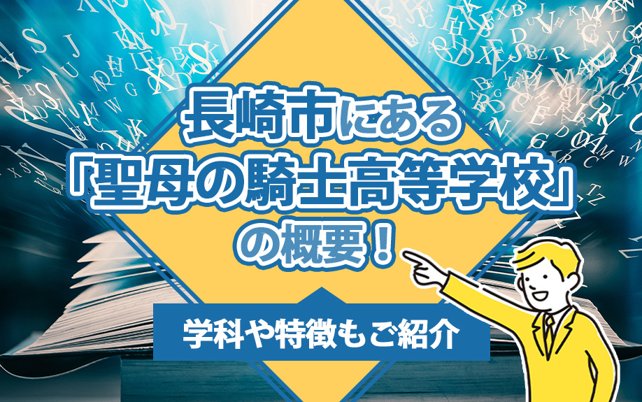 長崎市にある「聖母の騎士高等学校」の概要！学科や特徴もご紹介の画像