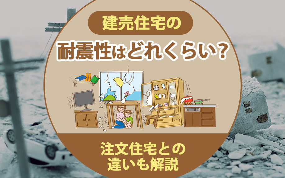 建売住宅の耐震性はどれくらい？注文住宅との違いも解説の画像