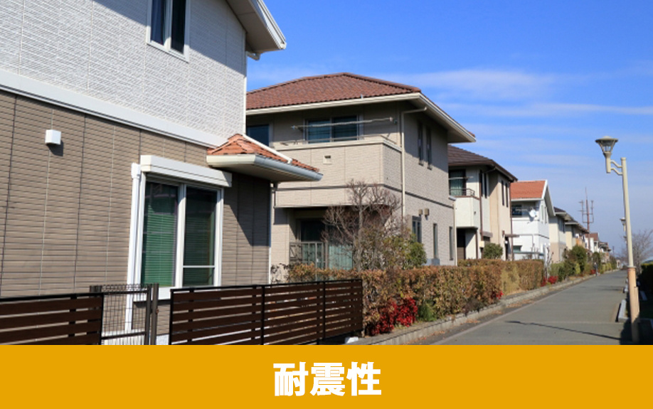 建売住宅の耐震性
