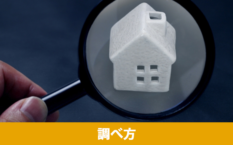 建売住宅の耐震等級の調べ方