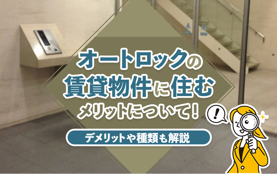 オートロックの賃貸物件に住むメリットについて！デメリットや種類も解説の画像