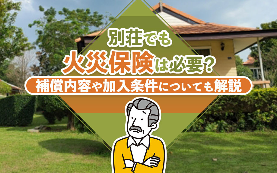 別荘でも火災保険は必要？補償内容や加入条件についても解説