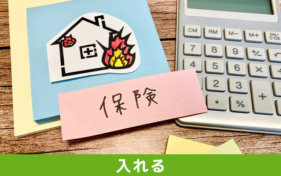 別荘でも入れる火災保険の契約方法