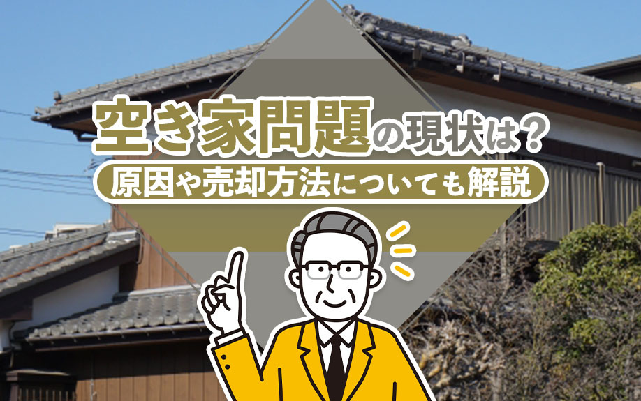 空き家問題の現状は？原因や売却方法についても解説