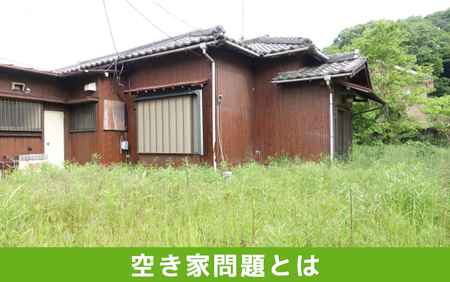 空き家問題とは