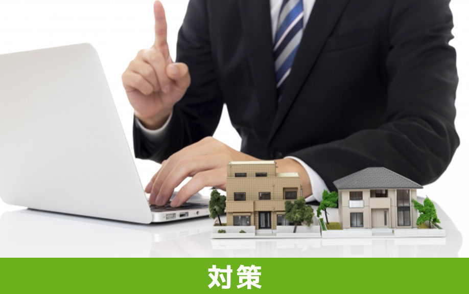 空き家問題の対策