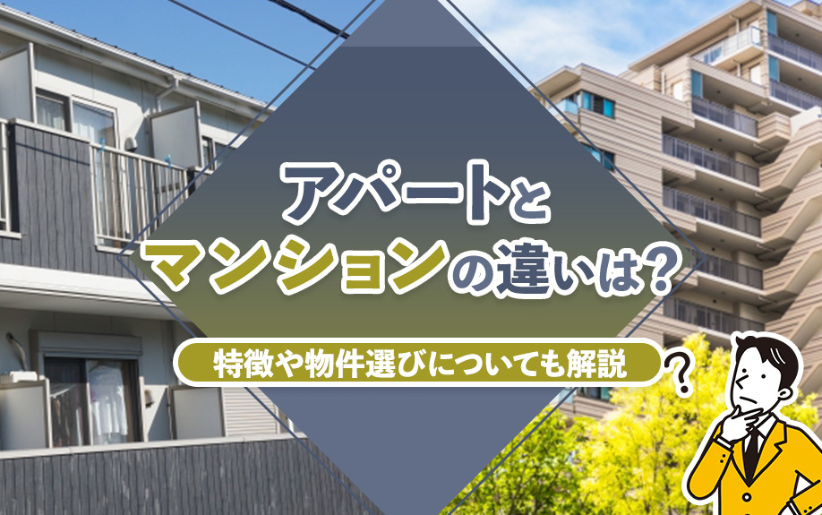 アパートとマンションの違いは？特徴や物件選びについても解説の画像