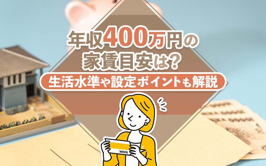 年収400万円の家賃目安は？生活水準や設定ポイントも解説の画像