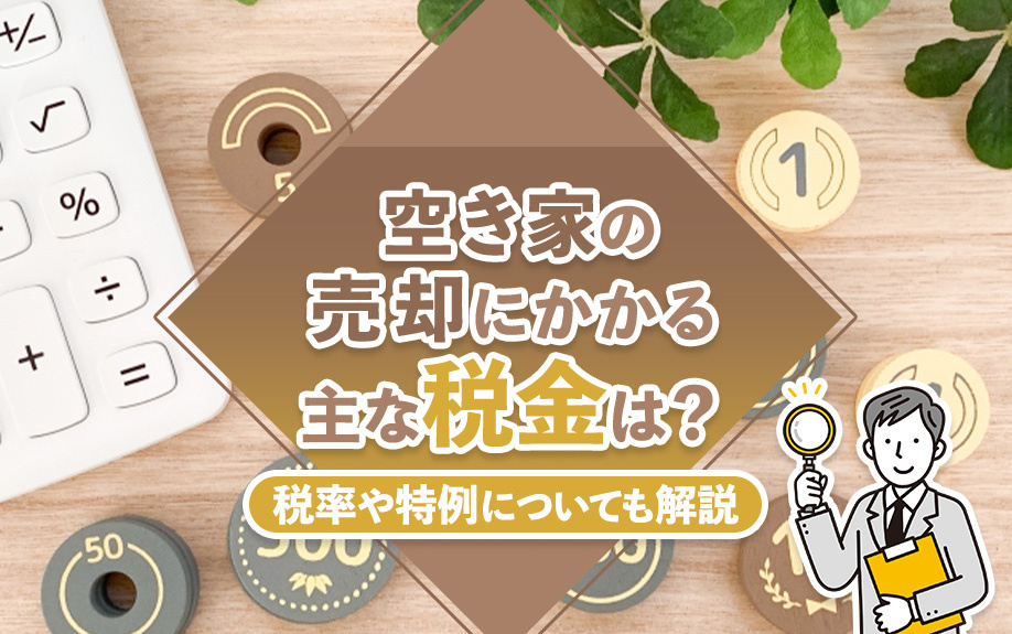 空き家の売却にかかる主な税金は？税率や特例についても解説の画像
