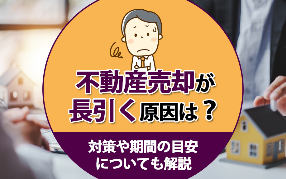 不動産売却が長引く原因は？対策や期間の目安についても解説の画像
