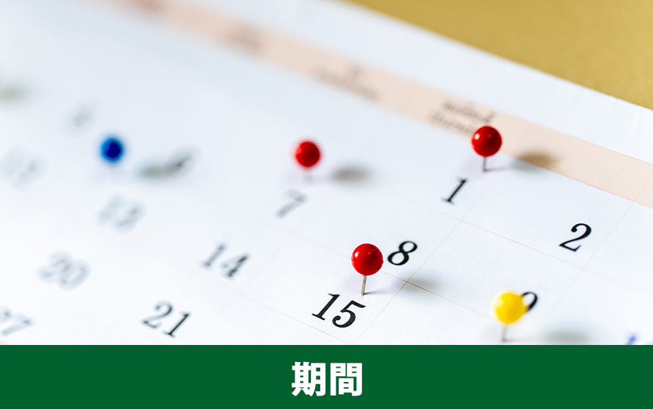 売却期間の目安と手続きの流れ