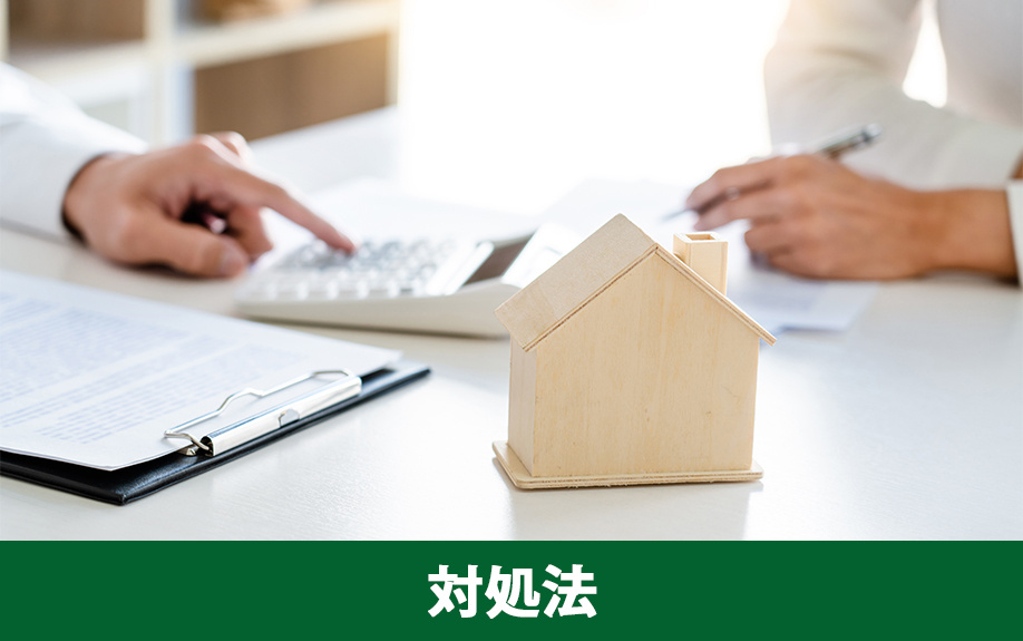 長引く場合の対処法と売却促進策