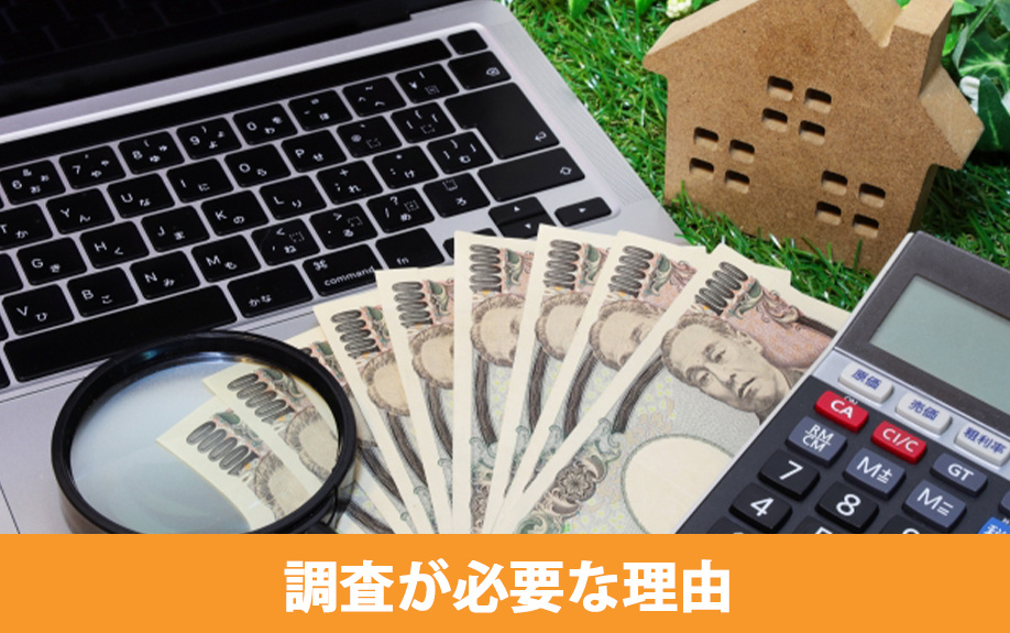 相続財産調査が必要な理由