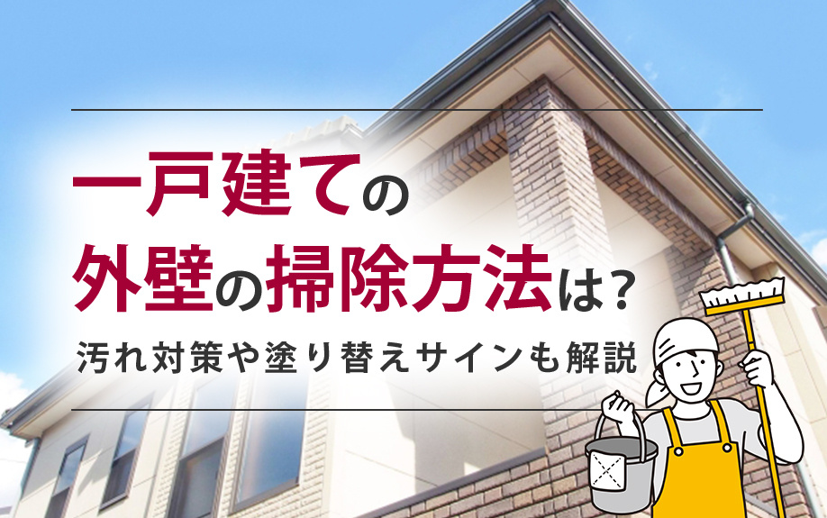 一戸建ての外壁の掃除方法は？汚れ対策や塗り替えサインも解説の画像