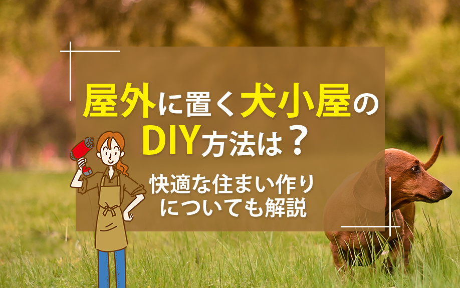 屋外に置く犬小屋のDIY方法は？快適な住まい作りについても解説の画像