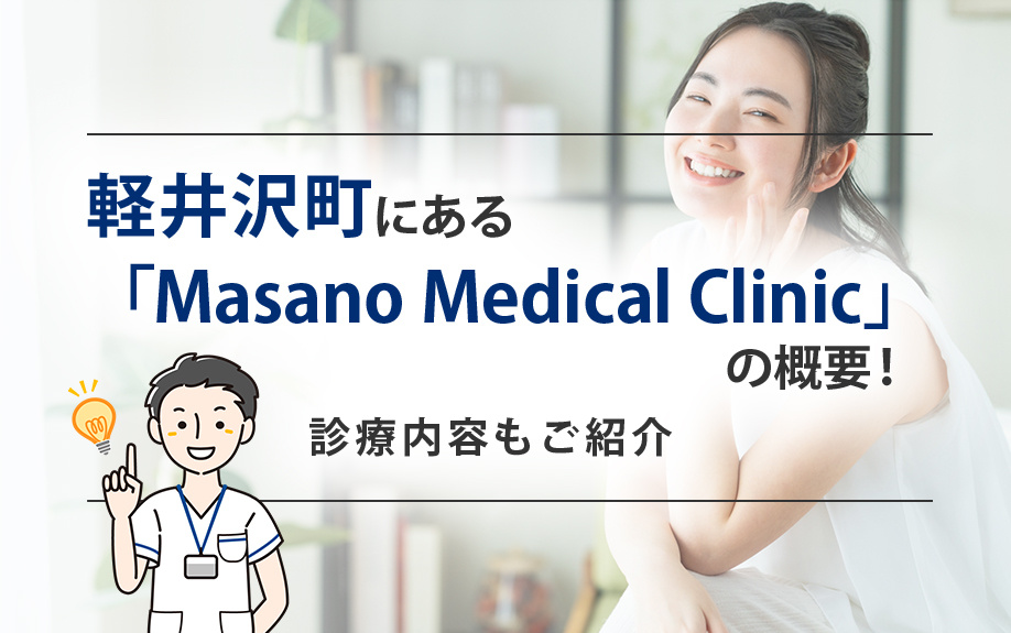 軽井沢町にある「Masano Medical Clinic」の概要！診療内容もご紹介の画像