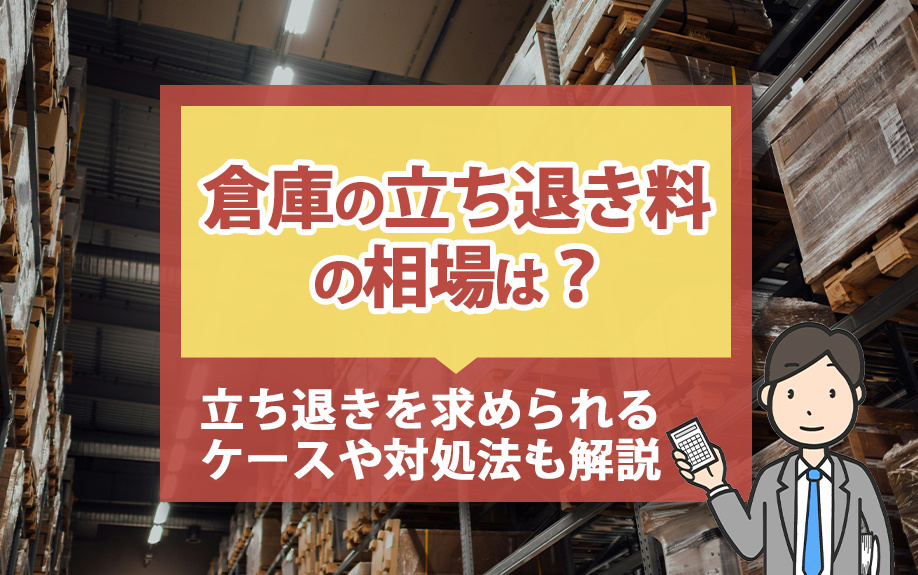 倉庫の立ち退き料の相場は？立ち退きを求められるケースや対処法も解説の画像