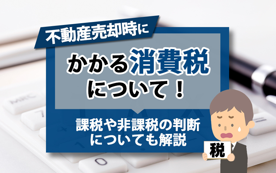 不動産売却時にかかる消費税について！課税や非課税の判断についても解説の画像