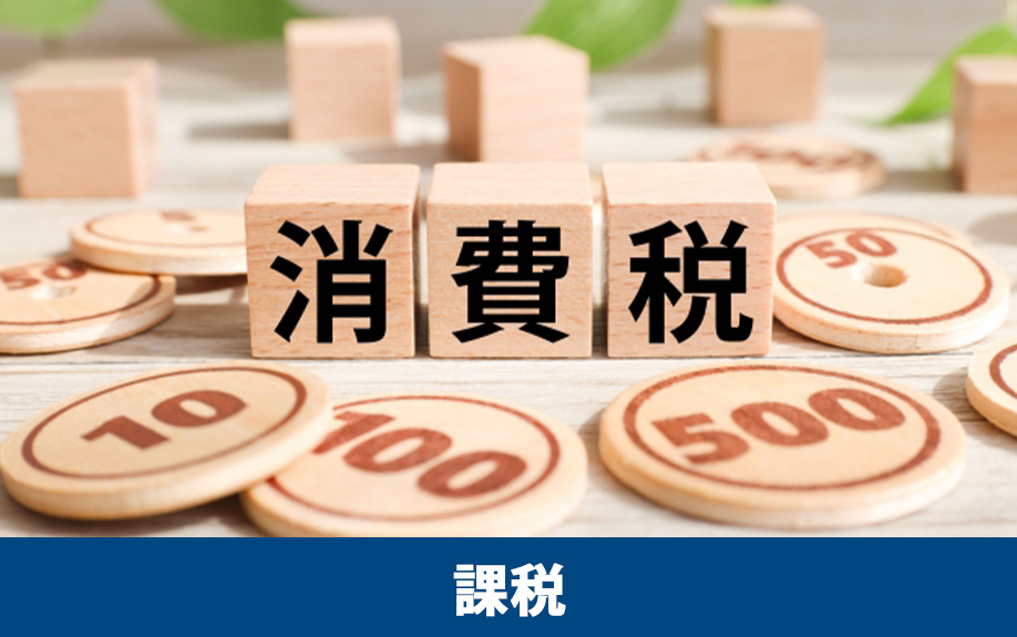 不動産売却時の課税対象
