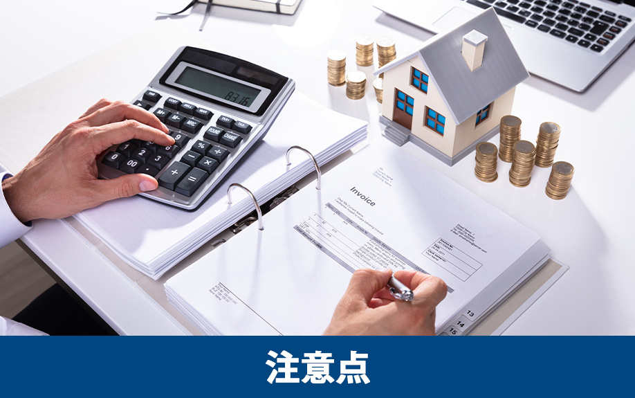 不動産売却時の消費税の注意点と対策方法