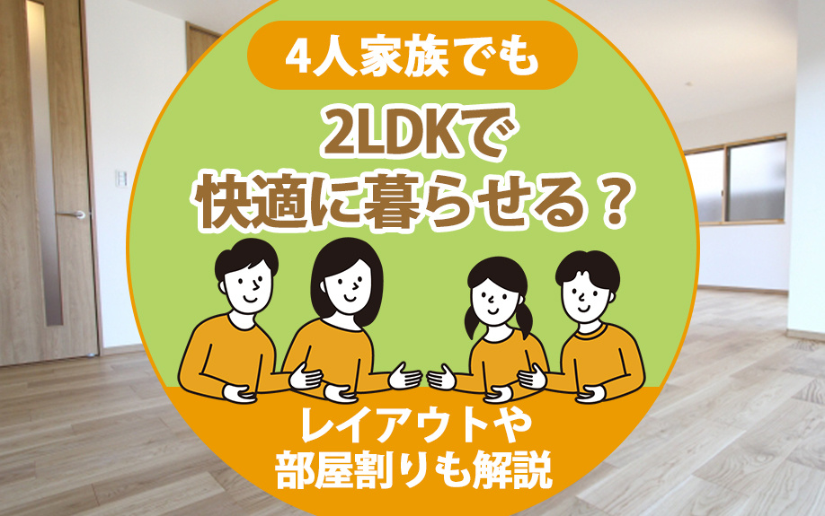 4人家族でも2LDKで快適に暮らせる？レイアウトや部屋割りも解説の画像